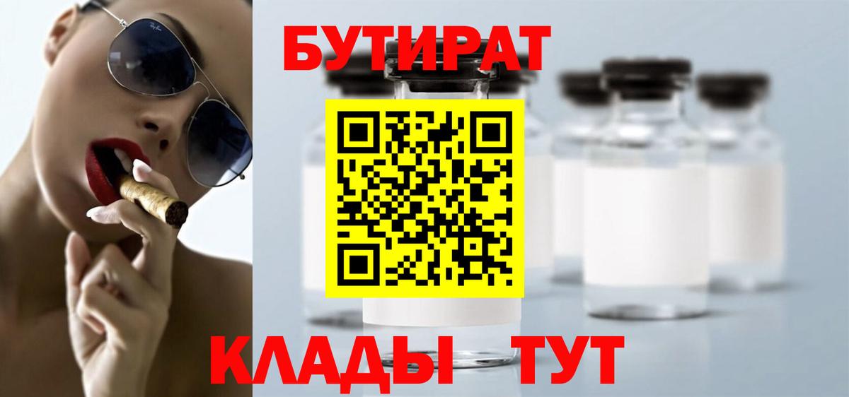 БУТИРАТ  Вход с VPN  Зерноград  Бутират бутик 